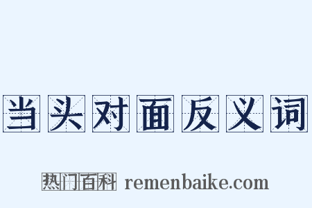 当头对面反义词是什么意思的图片